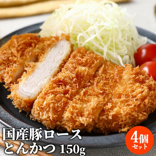 あとは揚げるだけ!サクッとジューシーな 国産豚ロースとんかつ 約150g×4個セット 豚肉 豚カツ トンカツ お惣菜 時短おかず すじ切り 小分け 冷凍 ネクサ...
