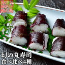 甘酢で〆て大分県産の赤紫蘇&青紫蘇で巻いた 幻の丸寿司 食べ比べ4種セット(各2〜3貫入) サンマ サバ アジ コノシロ 郷土料理 酢〆 酢締め魚寿司 冷凍 高...