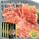 大分県産黒毛和牛を使用した贅沢な生ハム おおいた和牛もも生ハム 50g×4パック おおいた豊後牛 ミートクレスト【送料込】