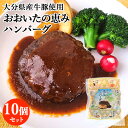 大分県産素材大集合 おおいたの恵みハンバーグ 160g×10個セット 大分県産牛 大分県産豚 なずなの塩 大分県産野菜 冷凍レトルト レンジアップ 湯煎 ミート...