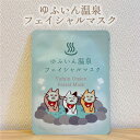 ゆふいん温泉フェイシャルマスク A 23mL×1枚 由布院温泉 湯布院 温泉 温泉水 シートマスク 美容液マスク フェイスマスク フェイスパック ゆふねこ 猫 ...