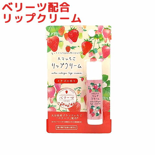大分県産いちごベリーツ配合 ベリーツ リップクリーム 5.5g 保湿 乾燥 ご当地 苺 イチゴ お土産 べりーつ 岩見商事