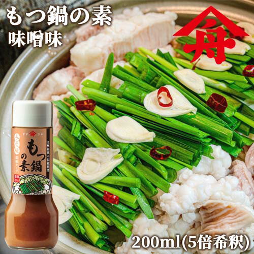 九州麦味噌＆本醸造九州醤油使用 ヤマフネ 九州福岡の伝統料理 もつ鍋の素(みそ味) 5倍希釈 200ml 約4..