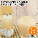 大分県玖珠町産の白もち麦使用 もち麦と米こうじの甘酒 300ml×3 国産 米麹 発酵飲料 ノンアルコール あまざけ ノンアル エムライフシティ【送料込】|詳細画像