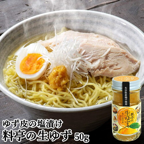 柚子の香りを添える 料亭の生ゆず 50g ゆず皮の塩漬け 万能調味料 瓶入り 薬味 ラーメンや汁物 刺身やお肉につけても 添加物不使用 大分県産黄柚子 ハタ製菓