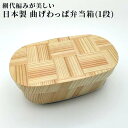 日田杉曲げわっぱ弁当箱 (楕円型) 1段 日本製 手編み 網代組み お弁当箱 杉 木製 防水 曲げわっぱ ピクニック 和モダン 株式会社トライ・ウッド【送料込】