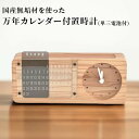 日田杉万年カレンダー付置時計 1個 日本製 カレンダー付き 置時計 時計 電池式 木製 置き時計 プレゼント お祝い 株式会社トライ・ウッド 【送料込】