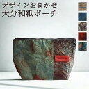 手漉き和紙でつくった 大分和紙ポーチ(渋めデザイン) ジッパー付き 縦130mm×横200mm×マチ70mm 小物入れ 手造り一点物 デザインおまかせ 日本製 和紙場地【送料込】