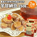 大分県産サツマイモ使用 さつまいもの甘納豆 あまいも 150g×2個セット 食品添加物不使用おやつ 和菓子 お菓子 お茶請け 農薬不使用の熟成紅はるか さわ農園【送料込】