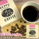 別府のおんせん水で豆を洗った 別府温泉コーヒー 12g×3袋入 温泉水 おんせん水 べっぷ 珈琲 オセロコーヒー