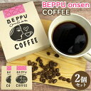 別府のおんせん水で豆を洗った 別府温泉コーヒー 3袋入(12g×3)×2 箱入り 温泉水 おんせん水 べっぷ 珈琲 オセロコーヒー【送料込】