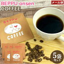 別府のおんせん水で豆を洗った 別府温泉コーヒー 12g×5 温泉水 おんせん水 べっぷ 珈琲 オセロコーヒー【メール便送料送料込】