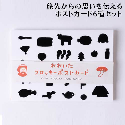 思わず触りたくなる おおいたフロッキーポストカード 全6種セット フロッキー印刷 米村知倫 ミニポスター インテリア 立体 絵葉書 メッセージカード アート 特...
