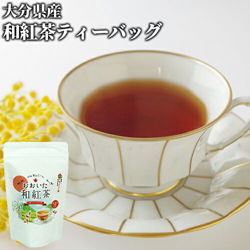 大分県産茶葉100% おおいた和紅茶ティーバッグ (3g×5袋) 和紅茶ティーバッグ 国産茶葉 水出しOK 蜂蜜を加えるのもおすすめ お茶の坂本園
