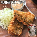手作り自家製 さっと揚げるだけ サバフライ 3枚入×3パックセット さばフライ 鯖 揚げ物 お惣菜 おかず お弁当 おつまみ 大分県産 九州産 冷凍 高橋水産【...