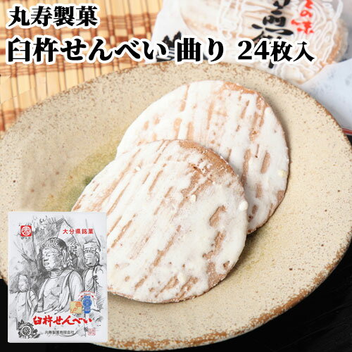 臼杵せんべい 曲り 24枚(1枚×24袋) 箱 むかしながらの製法と味 個包装 郷土菓子 土産 お配り 手土産 ご当地菓子 お茶うけ 丸寿製菓【送料込】