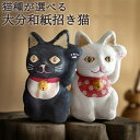 手漉き和紙でつくった 大分和紙まねき猫 縦100mm×横100mm×高さ170mm 商売繁盛の縁起物 招き猫 張り子 手造り一点物 日本製 和紙場地【送料込】(3)