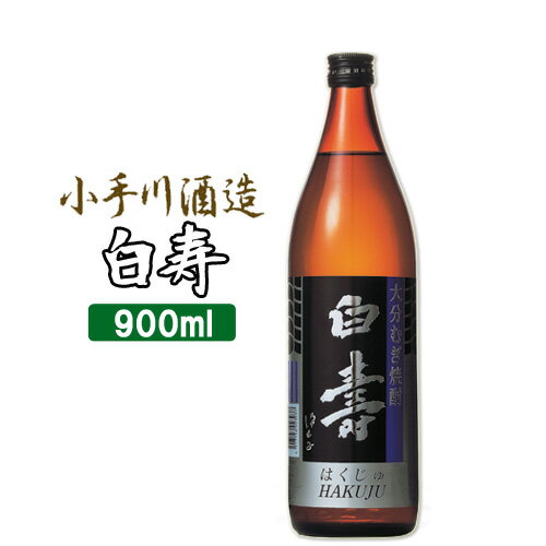 小手川酒造 麦焼酎 白寿 20度 900ml