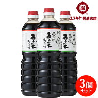 甘い九州醤油 大分の味 うまくち醤油 1L×3本セット お刺身 おひたし 蕎麦などに ユワキヤ醤油