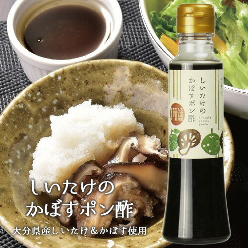 しいたけのかぼすポン酢 200ml 茂里商店 BUO