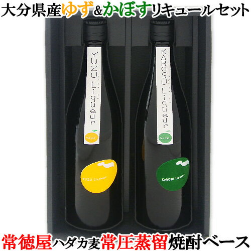 大分県産ハダカ麦常圧蒸留焼酎&大分県産ユズ・カボス果汁 常徳屋 ALL OITA リキュール(ゆず/かぼす)飲み比べセット 720ml各1本【送料込】