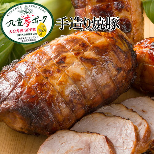 手造り焼豚 1kg 大分県産SPF豚 九重夢