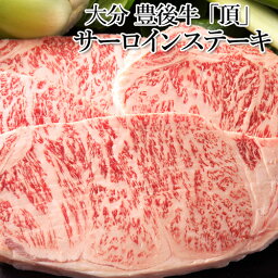 おおいた 豊後牛 頂 サーロインステーキ 600g(200g×3) 黒毛和牛 大分県産 牛肉 お取り寄せ グルメ 国産 羽田野商店 【送料込】 KTBU