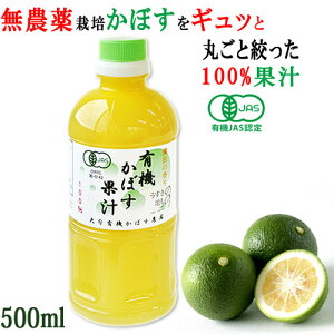 有機JAS認証 有機栽培かぼす果汁100％ 500ml 大分有機かぼす農園BFクーポン