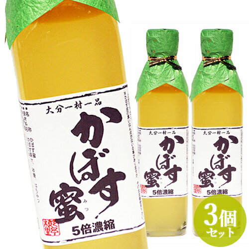 丸ごとカボスを絞った果汁100％ かぼす蜜 5倍濃縮 300ml×3本セット 大分一村一品 櫛野農園【送料無料】