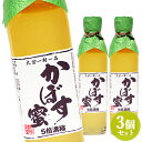 丸ごとカボスを絞った果汁100% かぼす蜜 5倍濃縮 300ml×3本セット 大分一村一品 櫛野農園【送料込】