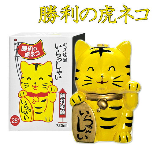 いらっしゃい招き猫「勝利の虎ネコ」麦焼酎 25度 720ml 藤居酒造【送料込】