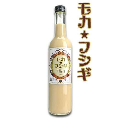 モカ☆フシギ リキュール 11度 500ml 藤居酒造【送料込】