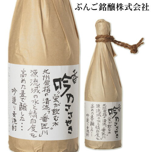 豊かな香りときれいな甘さ 香吟のささやき 麦焼酎 28度 720ml ぶんご銘醸 【送料込】