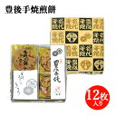 懐かしさを感じさせる大分銘菓 豊後手焼煎餅 12枚入 菊家 【送料込価格】(4)