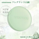 ONSENSOU 温泉藻 せっけん 高級 ボディソープ バスソープ 石けん 保湿 潤い 乾燥肌 角質 プチギフト 石鹸 いい香り フレグランス パラベンフリー ...