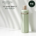 ONSENSOU フケ かゆみ に 効く トリートメント 頭皮ケア 頭皮乾燥 スカルプケア ノンシリコン スカルプシャンプー 女性用 低刺激シャンプー 痒み 保湿 ベタつき べたつく かゆい 低刺激 抜け毛 産後 臭い フケ 対策 抜髪 コシ ハリ 敏感肌 男性 女性 メンズ レディース