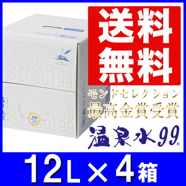 【エントリーでポイント10倍】温泉水99 BIB 12L×4箱★送料無料★飲む温泉 飲泉 温泉水 九州 鹿児島 ミネラルウォーター 送料無料 温泉 水 軟水 国産 九州 鹿児島 天然水 アルカリイオン水 超軟水 バッグインボックス 温泉水99 ギフト お歳暮 冬ギフト お歳暮 飲み物