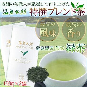 温泉水99 新原製茶 ブレンド茶 特撰 緑茶 老舗 鹿児島 【100g×2袋】（父の日 母の日 お茶 ギフト プレゼント 煎茶 日本茶 ギフト 緑茶 茶葉 九州 鹿児島茶 お茶 緑茶 ギフト 緑茶 九州 温泉水99特撰ブレンド茶 鹿児島 お茶 ギフト プチギフト Gift Present）