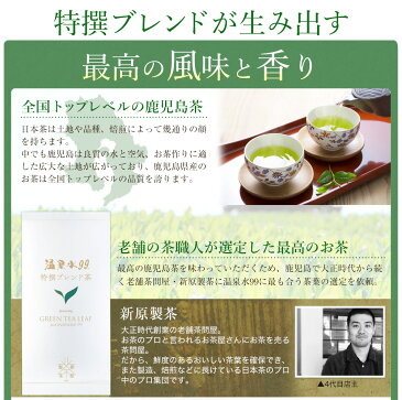 温泉水99 新原製茶 ブレンド茶 特撰 緑茶 老舗 鹿児島 【100g×2袋】（父の日 母の日 お茶 ギフト プレゼント 煎茶 日本茶 ギフト 緑茶 茶葉 九州 鹿児島茶 お茶 緑茶 ギフト 緑茶 九州 温泉水99特撰ブレンド茶 鹿児島 お茶 ギフト プチギフト Gift Present）