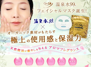 フェイスマスク 温泉水99 パック フェイシャルマスク 10枚セット 全国送料無料 通常5500円(税込)→30％OFF 期間限定価格キャンペーン中！（温泉水 美容液 母の日 美容 ギフト シートマスク・パック 保湿マスク パック フェイスパック 日本製 パックシート 敏感肌 パック）