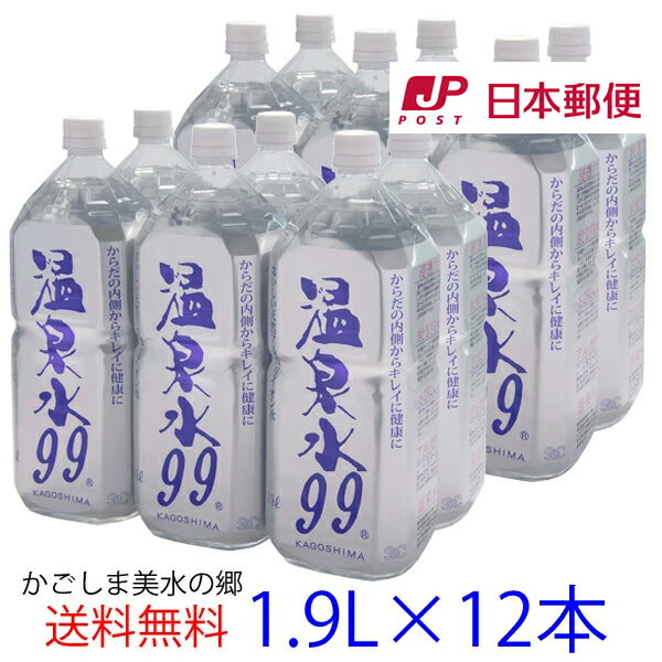 【ゆうパック配送】温泉水99(1.9Lペットボトル6本入)×