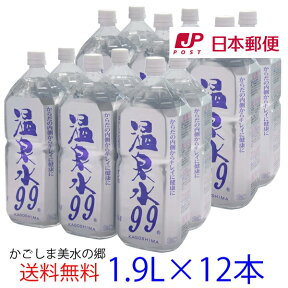 【マラソン期間中エントリーでP5倍】【ゆうパック配送】温泉水99(1.9Lペットボトル6本入)×2箱★送料無料★SOC 温泉水99 超軟水 温泉 水 12本 アルカリイオン水 飲む温泉水 九州 水 鹿児島 温泉水 お水 飲料水 温泉水 天然水 ミネラルウォーター 軟水 鹿児島 水 アルカリ水