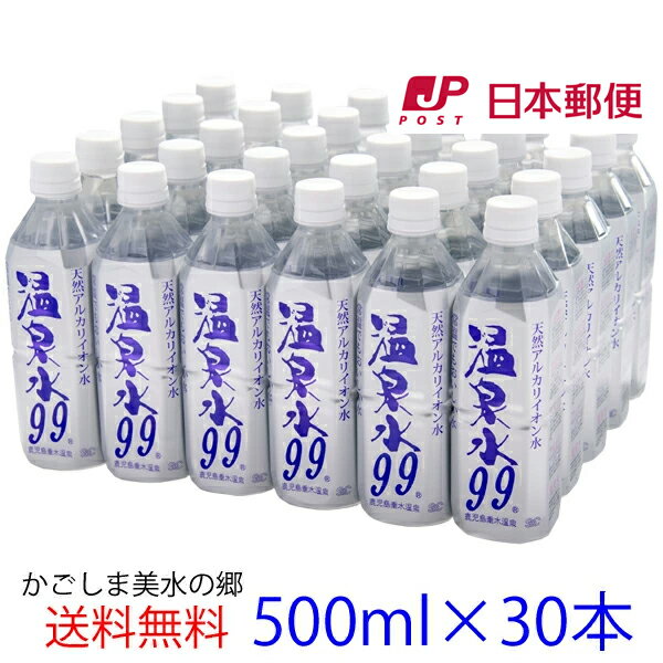 【マラソン期間中ポイント5倍！】【ゆうパック配送】温泉水99 500ml ペットボトル×30本★送料無料★SOC 温泉水 500ml 飲む温泉水 九州 鹿児島 水 飲料水 天然水 ミネラルウォーター 500ml アルカリイオン水 温泉水99 超軟水 お水 ミネラルウオーター 水 500ml アルカリ水