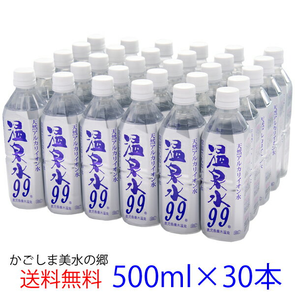 【スーパーSALE中ポイント10倍！】【ヤマト運輸配送】温泉水99 500ml ペットボトル×30本★送料無料★SOC 飲む 温泉水 軟水 ミネラルウォーター 500ml 天然水 アルカリイオン水 温泉水99 超軟水 水 九州 鹿児島 水 国産 桜島 温泉水 健康 お水 飲料水 500 水 24本+6本 飲泉