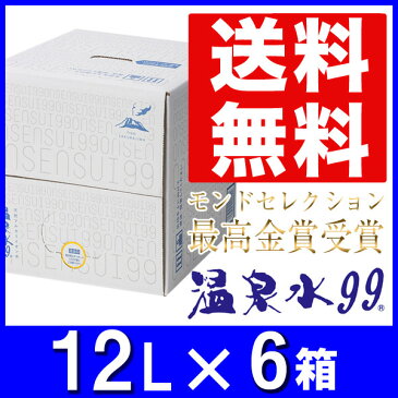 【エントリーでポイント10倍！】アルカリイオン水 温泉水99 12L BIB×6箱★送料無料★水 温泉水99 飲む温泉水 飲泉 ミネラルウォーター 水 軟水 国産 九州 鹿児島 水 天然水 アルカリイオン水 バッグインボックス お水 国産 ギフト 箱 水 お歳暮 冬ギフト お歳暮 飲み物