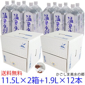 【マラソン期間中エントリーでP5倍】温泉水99 11.5L BIB×2箱＋1.9Lペットボトル×12本★送料無料★あす楽★SOC ミネラルウォーター 送料無料 水 軟水 アルカリイオン水 温泉水99 超軟水 水 九州 鹿児島 水 飲料水 天然水 飲める温泉水 飲む 温泉水 バッグインボックス 備蓄