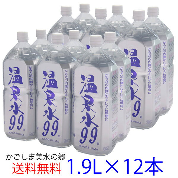 【マラソン期間中ポイント5倍！】温泉水99 1.9Lペットボトル×2箱（12本）送料無料 あす楽★SOC 温泉水 アルカリイオン水 温泉水99 超軟水 国産 鹿児島 水 九州 水 鹿児島 天然水 ミネラルウオーター お水 ミネラルウォーター 軟水 ギフト 飲める 飲む 温泉水【楽ギフ_のし】