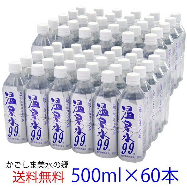 【スーパーSALE中ポイント10倍 】温泉水99 500ml ペットボトル 60本★送料無料★あす楽★SOC 温泉水99 ミネラルウォーター 500ml 送料無料 48本+12本 超軟水 国産 九州 鹿児島 水 天然水 アルカリ…