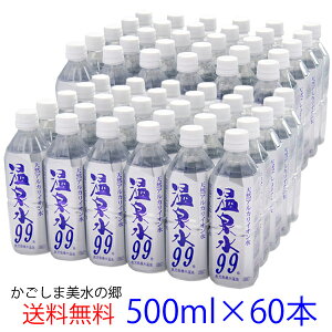 温泉水99 500ml ペットボトル×60本★送料無料★あす楽★SOC 温泉水99 ミネラルウォーター 500ml 送料無料 48本+12本 超軟水 九州 鹿児島 水 天然水 アルカリイオン水 温泉水99 飲む温泉水 飲料水 水 軟水 500 ミネラルウオーター 温泉水 アルカリ 水 500ml 健康 送料無料