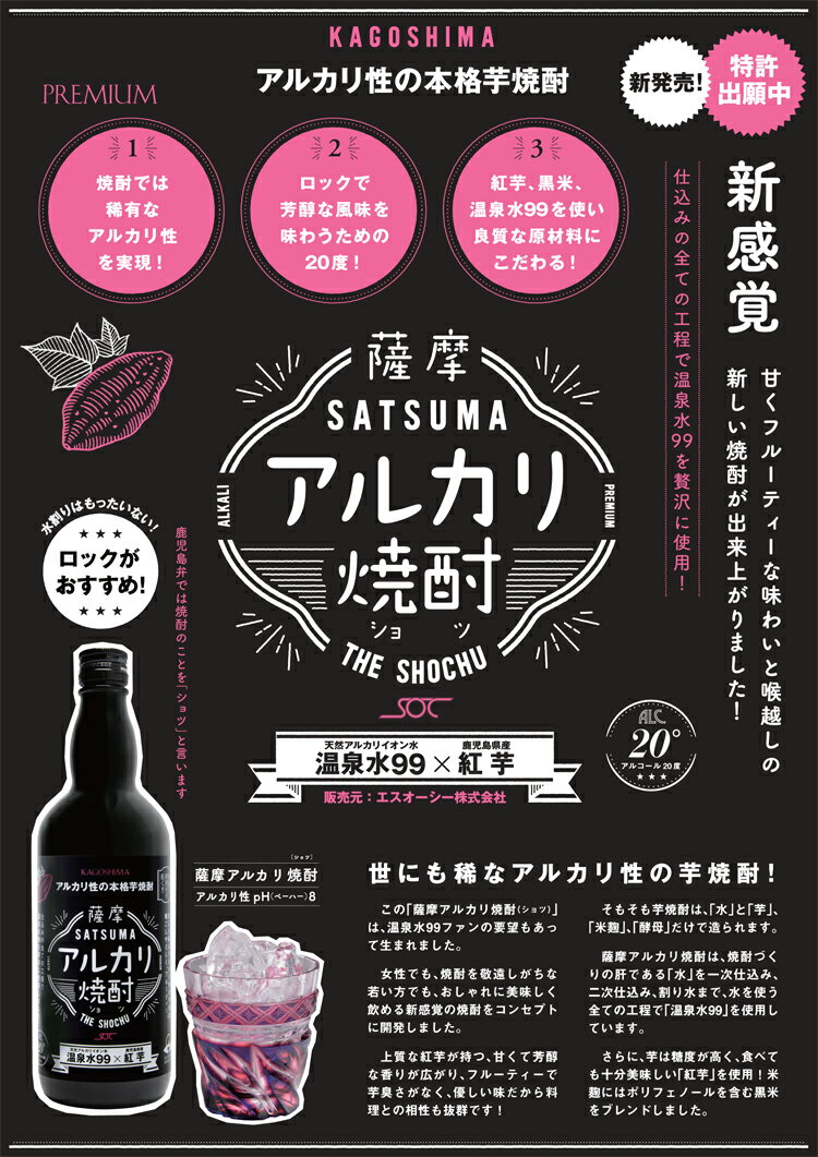 薩摩アルカリ焼酎 ショツ アルカリ芋焼酎 4合×3本セット フルーティ 温泉水99 エスオーシー 20度 紅芋 黒麹 鹿児島 垂水【送料無料】（残暑見舞い お中元 焼酎 ギフト 焼酎 芋 鹿児島 芋焼酎 ギフト 誕生日 敬老の日 お酒 プレゼント おしゃれ 男性 女性 Gift 酒 720ml）